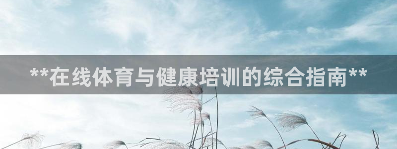 焦点娱乐app下载官网最新版：**在线体育与健康培训