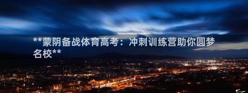 焦点娱乐平台注册账号怎么注销：**蒙阴备战体育高考：