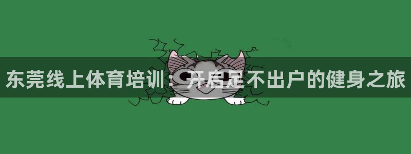 焦点娱乐app下载官网苹果手机：东莞线上体育培训：开