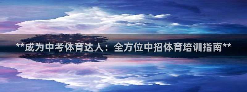 焦点娱乐传媒有限公司怎么样啊知乎：**成为中考体育达