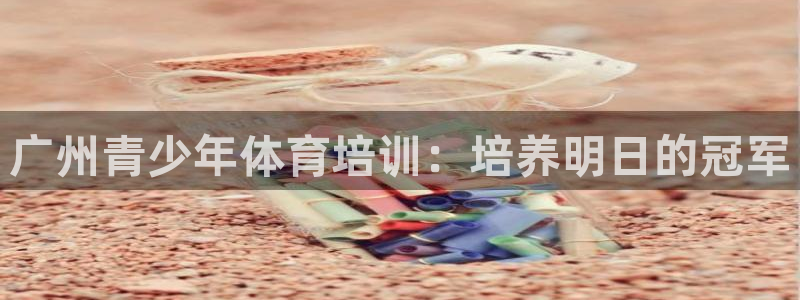 焦点娱乐传媒有限公司招聘：广州青少年体育培训：培养明