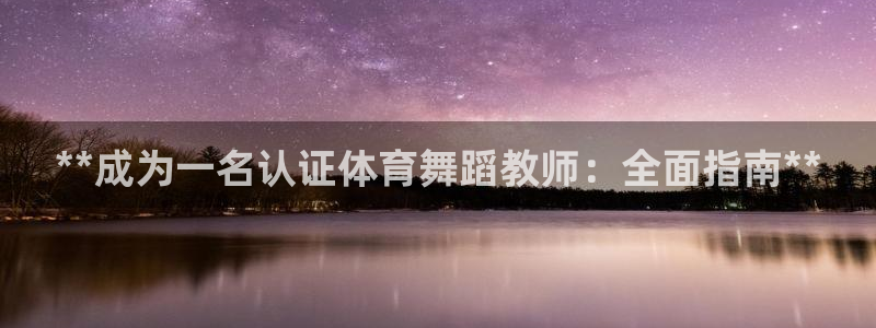 焦点娱乐平台续7O777：**成为一名认证体育舞蹈教