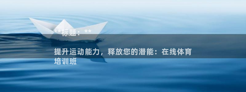 焦点娱乐平台续7O777：**标题：**

提升运动