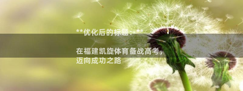 焦点娱乐说说文案：**优化后的标题：**

在福建凯