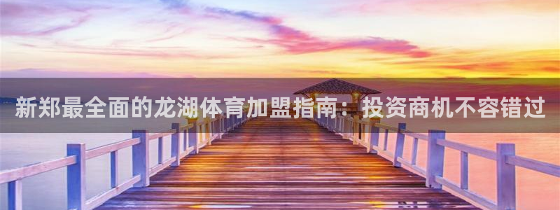 焦点娱乐是拉菲公司的吗知乎：新郑最全面的龙湖体育加盟指南：投