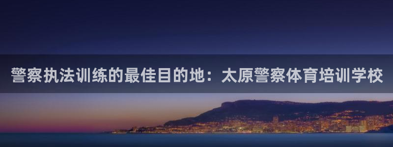 焦点娱乐拉菲11月11日：警察执法训练的最佳目的地：