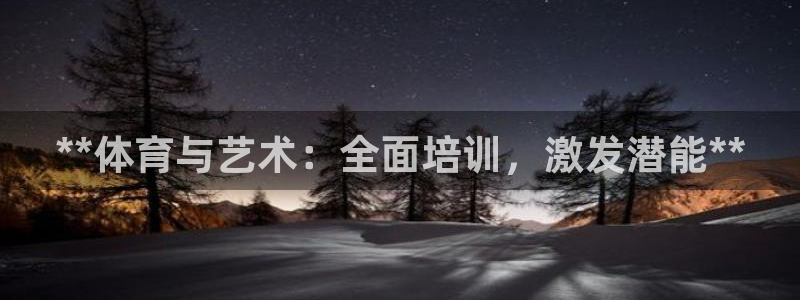 焦点娱乐官方网站首页入口：**体育与艺术：全面培训，