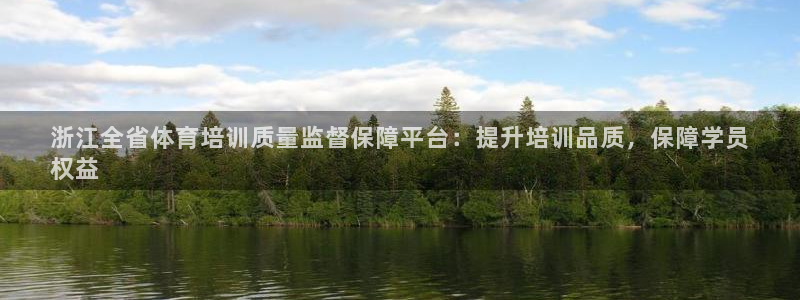焦点娱乐加速器下载：浙江全省体育培训质量监督保障平台：提升培
