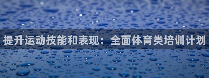 焦点娱乐股东持股比例：提升运动技能和表现：全面体育类