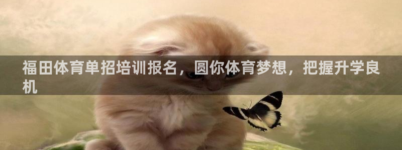 焦点娱乐说说怎么写：福田体育单招培训报名，圆你体育梦想，把握
