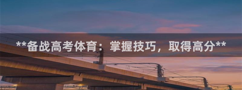 焦点娱乐官方网站下载安装手机版：**备战高考体育：掌