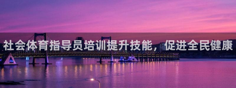 焦点娱乐游戏攻略视频：社会体育指导员培训提升技能，促