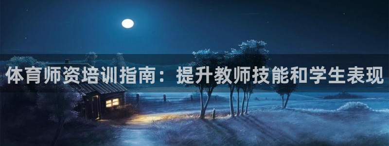 焦点娱乐平台注册账号安全吗可靠吗：体育师资培训指南：