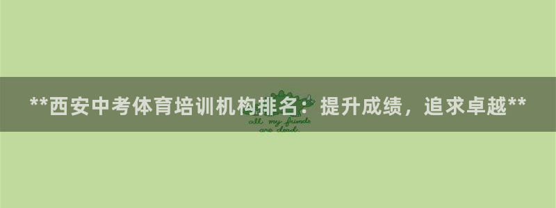焦点娱乐app下载安装苹果：**西安中考体育培训机构