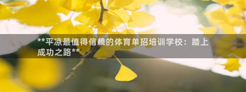 焦点娱乐平台客服：**平凉最值得信赖的体育单招培训学
