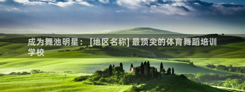 焦点娱乐官方网站下载：成为舞池明星： [地区名称] 