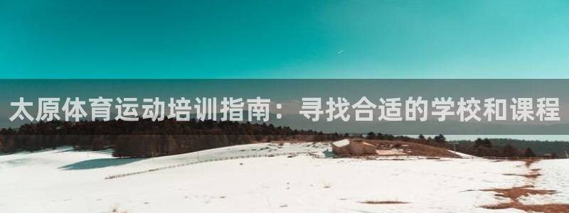 焦点娱乐加速器下载安装：太原体育运动培训指南：寻找合