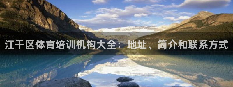 焦点娱乐平台怎么样赚钱：江干区体育培训机构大全：地址