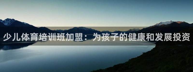 焦点娱乐是拉菲公司的吗是真的吗：少儿体育培训班加盟：