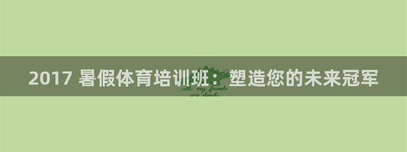 焦点娱乐下载手机版官网：2017 暑假体育培训班：塑