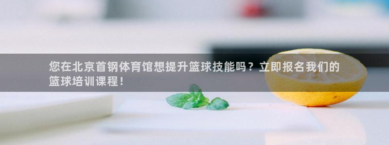 焦点娱乐官方网站下载安装：您在北京首钢体育馆想提升篮