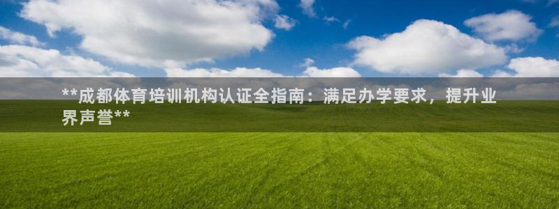 焦点娱乐平台账号在哪注册的：**成都体育培训机构认证