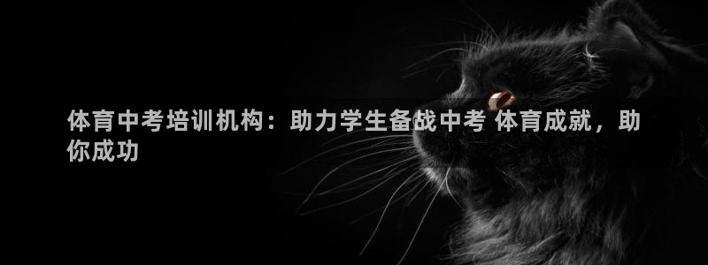 焦点娱乐传媒有限公司怎么样呀：体育中考培训机构：助力学生备战