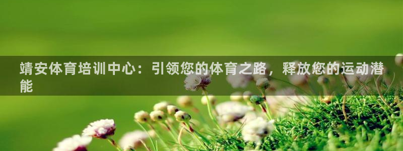 焦点娱乐平台客服电话号码：靖安体育培训中心：引领您的体育之路