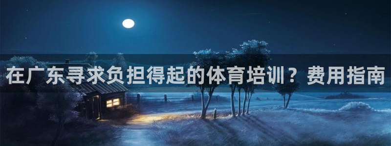 焦点娱乐官网首页入口网址：在广东寻求负担得起的体育培