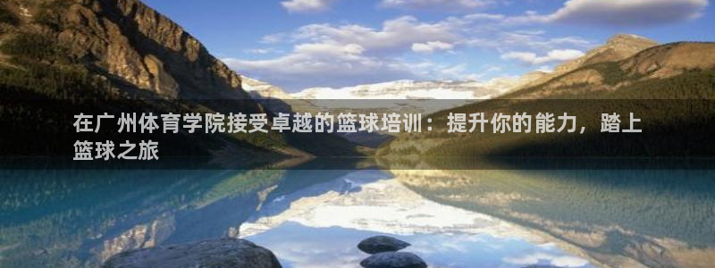 焦点娱乐官方网站下载手机版苹果：在广州体育学院接受卓