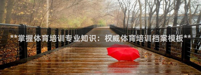 焦点娱乐是拉菲公司的吗是真的吗：**掌握体育培训专业知识：权