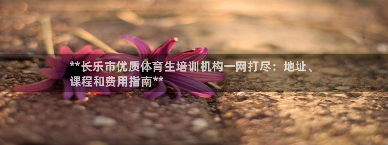 焦点娱乐简七O935最新版本更新内容：**长乐市优质