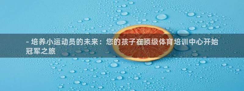 焦点娱乐星白鹿罗云熙在线磕cp：- 培养小运动员的未来：您的