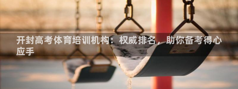 焦点娱乐是拉菲公司的吗是真的吗：开封高考体育培训机构：权威排