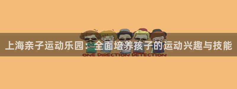 焦点娱乐公司官网：上海亲子运动乐园：全面培养孩子的运动兴趣与