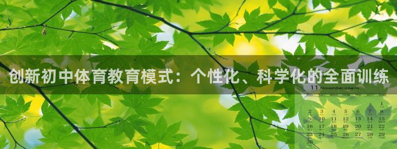 焦点娱乐平台注册账号怎么注销：创新初中体育教育模式：个性化、