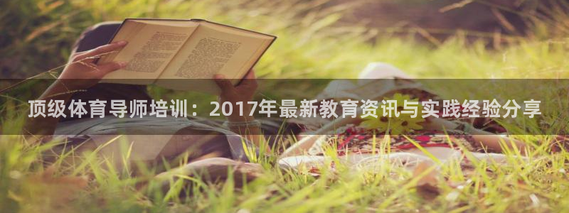 焦点娱乐游戏怎么玩教程：顶级体育导师培训：2017年