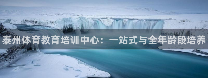 焦点娱乐官方网站下载手机版：泰州体育教育培训中心：一