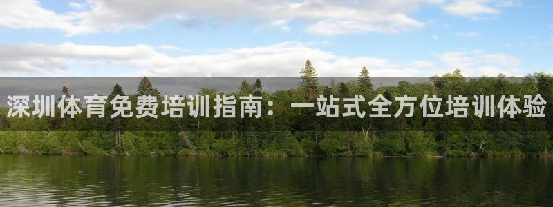焦点娱乐平台注册账号安全吗：深圳体育免费培训指南：一