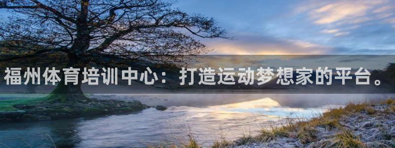 焦点娱乐官方网站入口在线观看视频：福州体育培训中心：