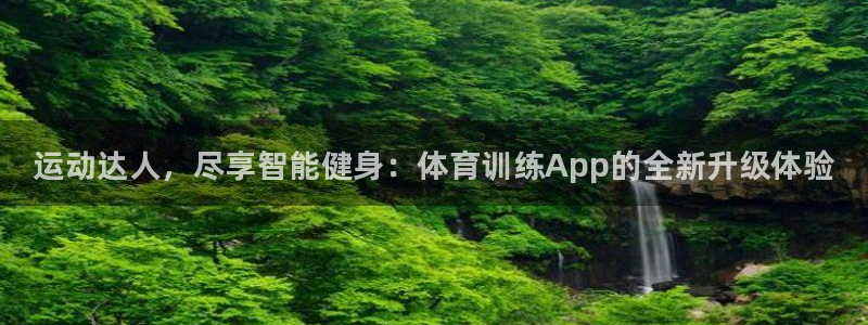 焦点娱乐公司官网：运动达人，尽享智能健身：体育训练App的全
