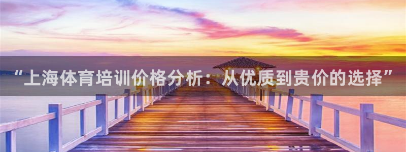 焦点娱乐官网下载苹果手机版：“上海体育培训价格分析：